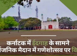 कर्नाटक में ईदगाह के सामने सार्वजनिक मैदान में गणेशोत्सव पर विवाद