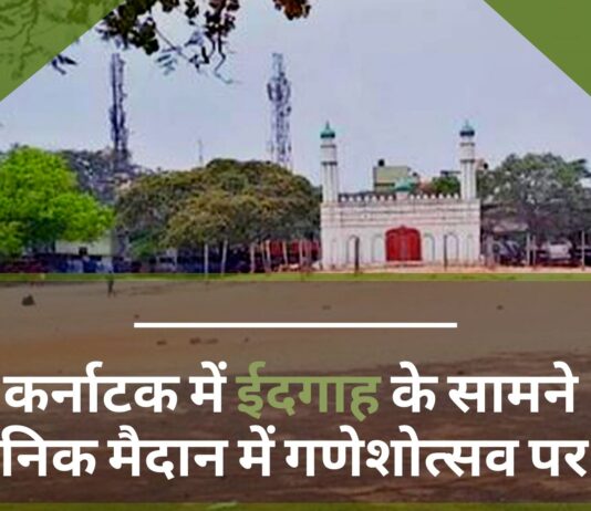 कर्नाटक में ईदगाह के सामने सार्वजनिक मैदान में गणेशोत्सव पर विवाद
