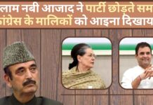 गुलाम नबी आजाद ने पार्टी छोड़ते समय कांग्रेस के मालिकों को आइना दिखाया!