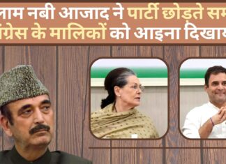 गुलाम नबी आजाद ने पार्टी छोड़ते समय कांग्रेस के मालिकों को आइना दिखाया!