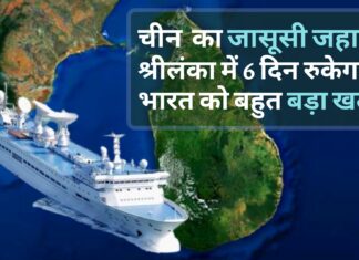 चीन के जासूसी जहाज को श्रीलंका आने की मंजूरी, भारत को बहुत बड़ा खतरा!