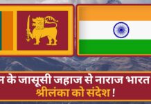 चीन के जासूसी जहाज से नाराज भारत का श्रीलंका को संदेश !