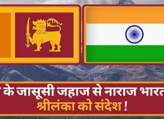 चीन के जासूसी जहाज से नाराज भारत का श्रीलंका को संदेश !