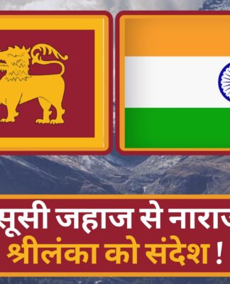 चीन के जासूसी जहाज से नाराज भारत का श्रीलंका को संदेश !