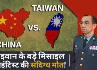 चीन से तनाव के बीच ताइवान के बड़े मिसाइल साइंटिस्ट की संदिग्ध मौत! चीन से तनाव के बीच ताइवान के बड़े मिसाइल साइंटिस्ट की संदिग्ध मौत!