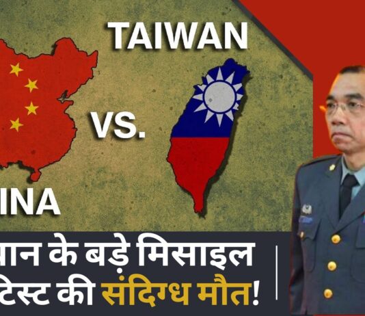 चीन से तनाव के बीच ताइवान के बड़े मिसाइल साइंटिस्ट की संदिग्ध मौत!