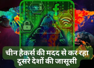 चीन हैकर्स की मदद से कर रहा दूसरे देशों की जासूसी, टारगेट पर दिल्ली भी