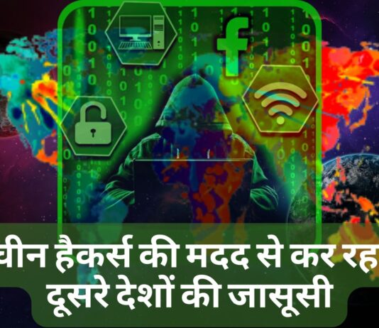 चीन हैकर्स की मदद से कर रहा दूसरे देशों की जासूसी, टारगेट पर दिल्ली भी