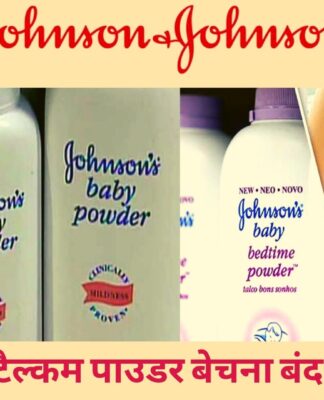 जॉनसन एंड जॉनसन बंद करेगी बेबी टैल्कम पाउडर, पूरी दुनिया में बंद होगी बिक्री