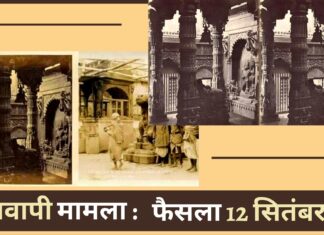 ज्ञानवापी-मां शृंगार गौरी मामले का फैसला 12 सितंबर को