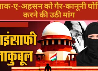 तलाक-ए-अहसन को गैर-कानूनी घोषित करने की उठी मांग, सर्वोच्च न्यायालय ने की अहम टिप्पणी