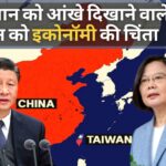 ताइवान संकट: जिनपिंग को अब इकोनॉमी की चिंता, 20वीं पार्टी कांग्रेस से पहले संकट सुलझाने की कोशिश