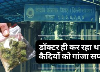 तिहाड़ जेल फिर चर्चा में, डॉक्टर ही कर रहा था कैदियों को गांजा सप्लाई तिहाड़ जेल फिर चर्चा में, डॉक्टर ही कर रहा था कैदियों को गांजा सप्लाई