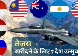 तेजस फाइटर जेट खरीदने 7 देशों ने दिखाई दिलचस्पी, मलेशिया को 18 तेजस बेचने की पेशकश! तेजस फाइटर जेट खरीदने 7 देशों ने दिखाई दिलचस्पी, मलेशिया को 18 तेजस बेचने की पेशकश!
