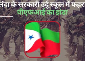 नालंदा के सरकारी उर्दू स्कूल में फहराया पीएफआई का झंडा