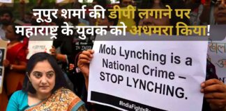 नूपुर शर्मा की डीपी लगाने पर महाराष्ट्र के युवक की पिटाई, अधमरा किया!
