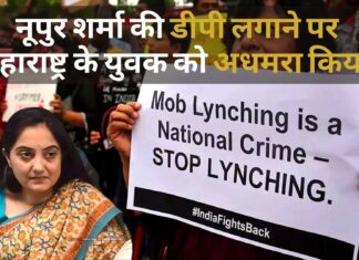 नूपुर शर्मा की डीपी लगाने पर महाराष्ट्र के युवक की पिटाई, अधमरा किया! नूपुर शर्मा की डीपी लगाने पर महाराष्ट्र के युवक की पिटाई, अधमरा किया!