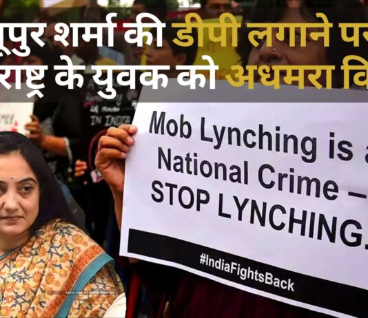 नूपुर शर्मा की डीपी लगाने पर महाराष्ट्र के युवक की पिटाई, अधमरा किया!