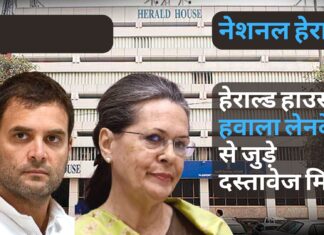 नेशनल हेराल्ड मामला : हवाला लेनदेन के सबूत मिले, सोनिया-राहुल के बयानों की दोबारा होगी जांच