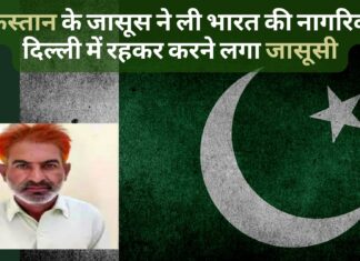 पाकिस्तान के जासूस ने ली भारत की नागरिकता, दिल्ली में रहकर करने लगा जासूसी, सीआईडी ने दबोचा