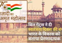पीएम मोदी को बिल गेट्स ने दी स्वतंत्रता दिवस की बधाई, भारत के विकास को बताया प्रेरणादायक