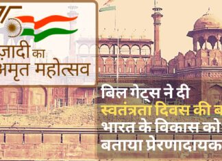 पीएम मोदी को बिल गेट्स ने दी स्वतंत्रता दिवस की बधाई, भारत के विकास को बताया प्रेरणादायक