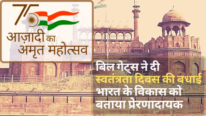पीएम मोदी को बिल गेट्स ने दी स्वतंत्रता दिवस की बधाई, भारत के विकास को बताया प्रेरणादायक