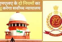 पीएमएलए के दो नियमों का रिव्यू करेगा सर्वोच्च न्यायालय; केंद्र को नोटिस भेजा