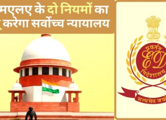 पीएमएलए के दो नियमों का रिव्यू करेगा सर्वोच्च न्यायालय; केंद्र को नोटिस भेजा