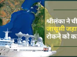भारत के विरोध के बाद श्रीलंका ने चीन से जासूसी जहाज रोकने को कहा
