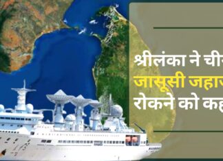 भारत के विरोध के बाद श्रीलंका ने चीन से जासूसी जहाज रोकने को कहा भारत के विरोध के बाद श्रीलंका ने चीन से जासूसी जहाज रोकने को कहा