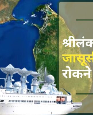 भारत के विरोध के बाद श्रीलंका ने चीन से जासूसी जहाज रोकने को कहा