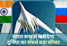 भारत रूस से खरीदेगा दुनिया का सबसे बड़ा बॉम्बर