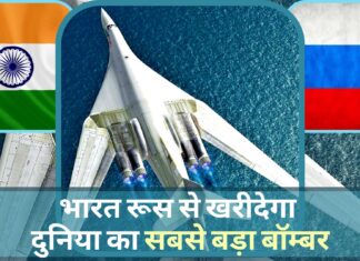 भारत रूस से खरीदेगा दुनिया का सबसे बड़ा बॉम्बर
