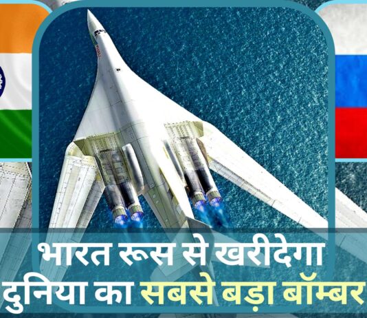 भारत रूस से खरीदेगा दुनिया का सबसे बड़ा बॉम्बर