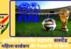 फीफा ने भारतीय फुटबॉल महासंघ को किया सस्पेंड; महिला वर्ल्ड कप की मेजबानी भी छीनी