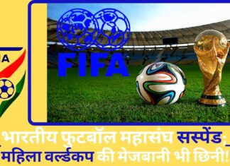 फीफा ने भारतीय फुटबॉल महासंघ को किया सस्पेंड; महिला वर्ल्ड कप की मेजबानी भी छीनी