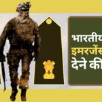 भारतीय सेना को इमरजेंसी पॉवर्स देने की तैयारी