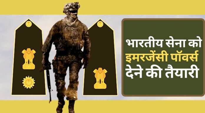 भारतीय सेना को इमरजेंसी पॉवर्स देने की तैयारी