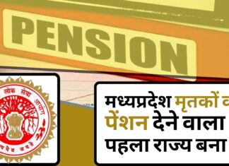 मध्यप्रदेश में मृतकों को भी दी जा रही है पेंशन, 1 साल में 2 करोड़ की राशि कराई खातों में जमा