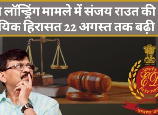 मनी लॉन्ड्रिंग मामले में संजय राउत की न्यायिक हिरासत 22 अगस्त तक बढ़ी