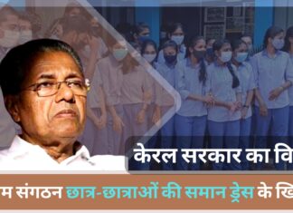 मुस्लिम संगठन छात्र-छात्राओं की एक जैसी ड्रेस के खिलाफ