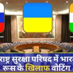 यूक्रेन पर संयुक्त राष्ट्र सुरक्षा परिषद में भारत ने की रूस के खिलाफ वोटिंग