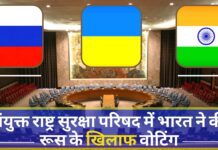 यूक्रेन पर संयुक्त राष्ट्र सुरक्षा परिषद में भारत ने की रूस के खिलाफ वोटिंग