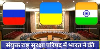 यूक्रेन पर संयुक्त राष्ट्र सुरक्षा परिषद में भारत ने की रूस के खिलाफ वोटिंग