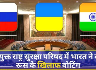 यूक्रेन पर संयुक्त राष्ट्र सुरक्षा परिषद में भारत ने की रूस के खिलाफ वोटिंग