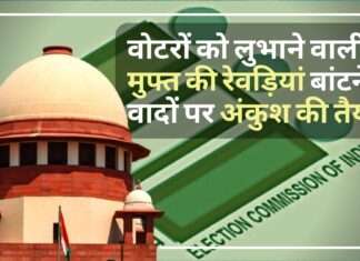 वोटरों को लुभाने के लिए मुफ्त की रेवड़ियां बांटने के वादों पर अंकुश की तैयारी