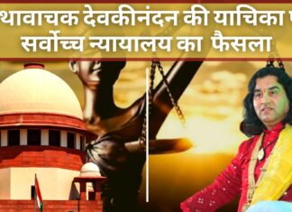 सर्वोच्च न्यायालय का कथावाचक देवकीनंदन की याचिका पर फैसला, 9 राज्यों में हिंदुओं के लिए अल्पसंख्यक दर्जा मांगा था