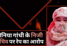 सोनिया गांधी के पीए पर रेप का आरोप; पीड़िता बोली मिल रही धमकी