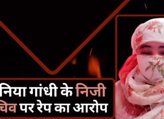 सोनिया गांधी के पीए पर रेप का आरोप; पीड़िता बोली मिल रही धमकी सोनिया गांधी के पीए पर रेप का आरोप; पीड़िता बोली मिल रही धमकी